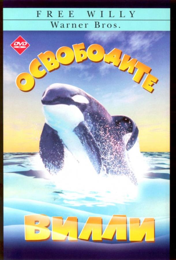 Фильм Освободите Вилли 1993 смотреть онлайн в хорошем качестве